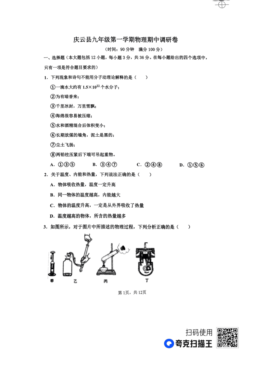 山东省庆云县2023-2024学年九年级上学期期中考试物理试题（pdf版 无答案）