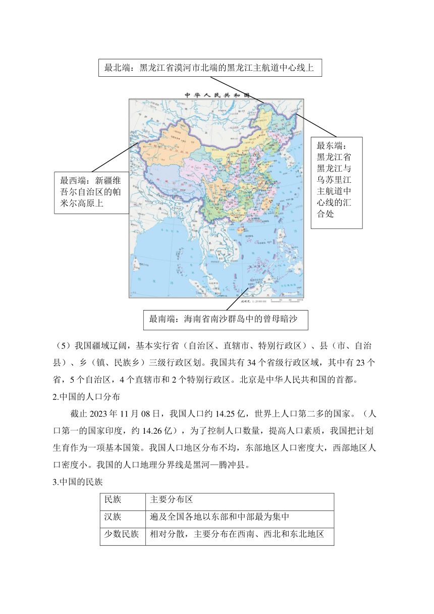 第一章 疆域和人口——从世界看中国 2023-2024学年地理晋教版八年级上册单元思维强化（含解析）