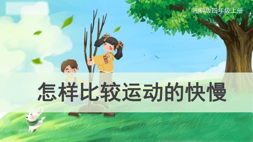 四年级上册科学5.3怎样比较运动的快慢 课件（33张PPT）