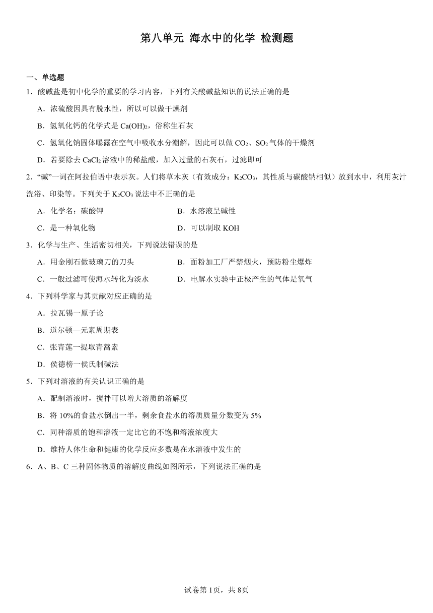 第八单元海水中的化学检测题(含解析) 2023-2024学年九年级化学鲁教版下册