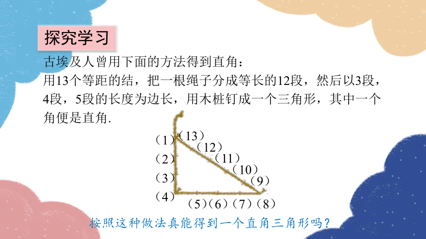 2023—2024学年北师大版数学八年级上册1.2一定是直角三角形吗（1）课件(共15张PPT)