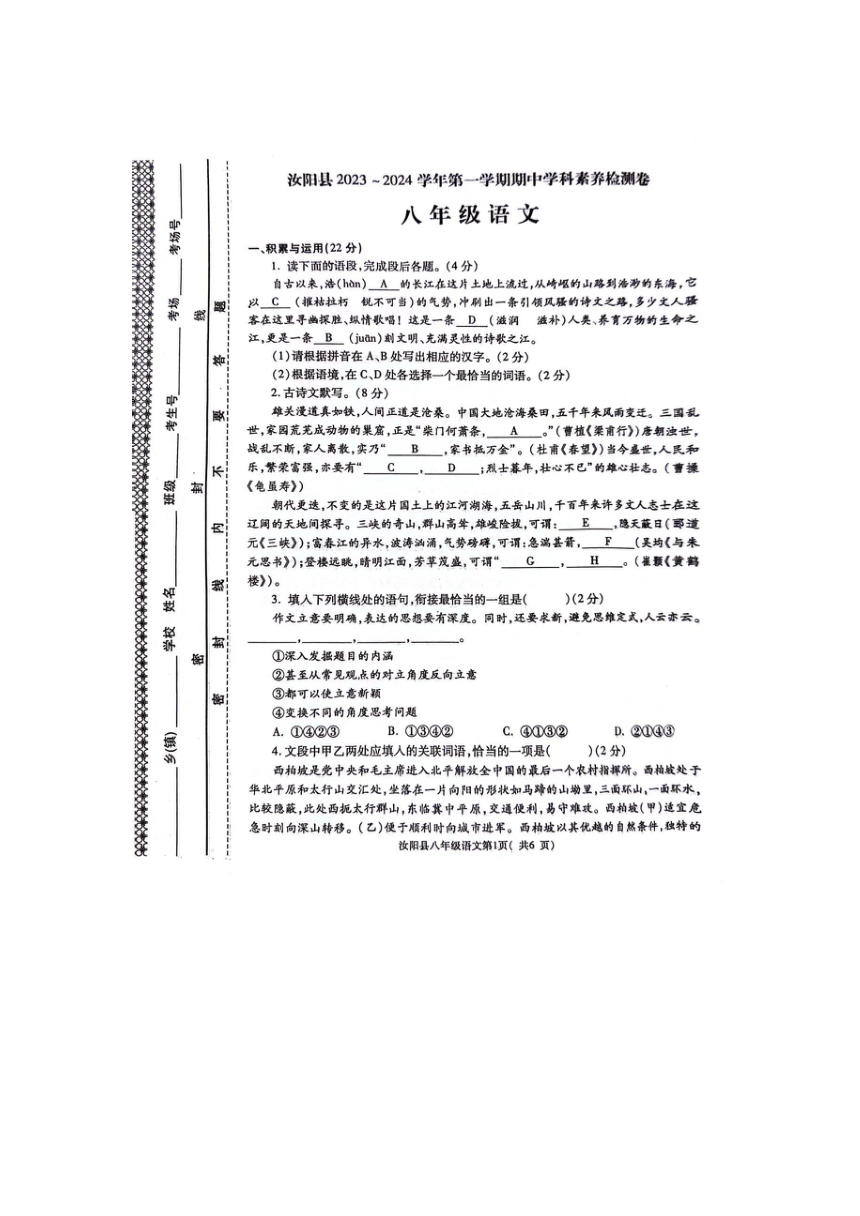 河南省汝阳县2023-2024学年八年级上学期期中学科素养检测语文试题（pdf版含答案）