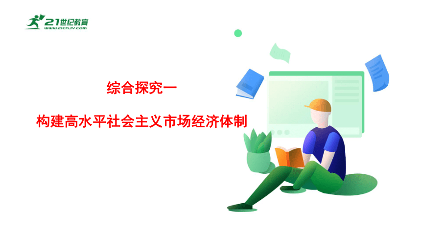 2023必修二 综合探究一　构建高水平社会主义市场经济体制