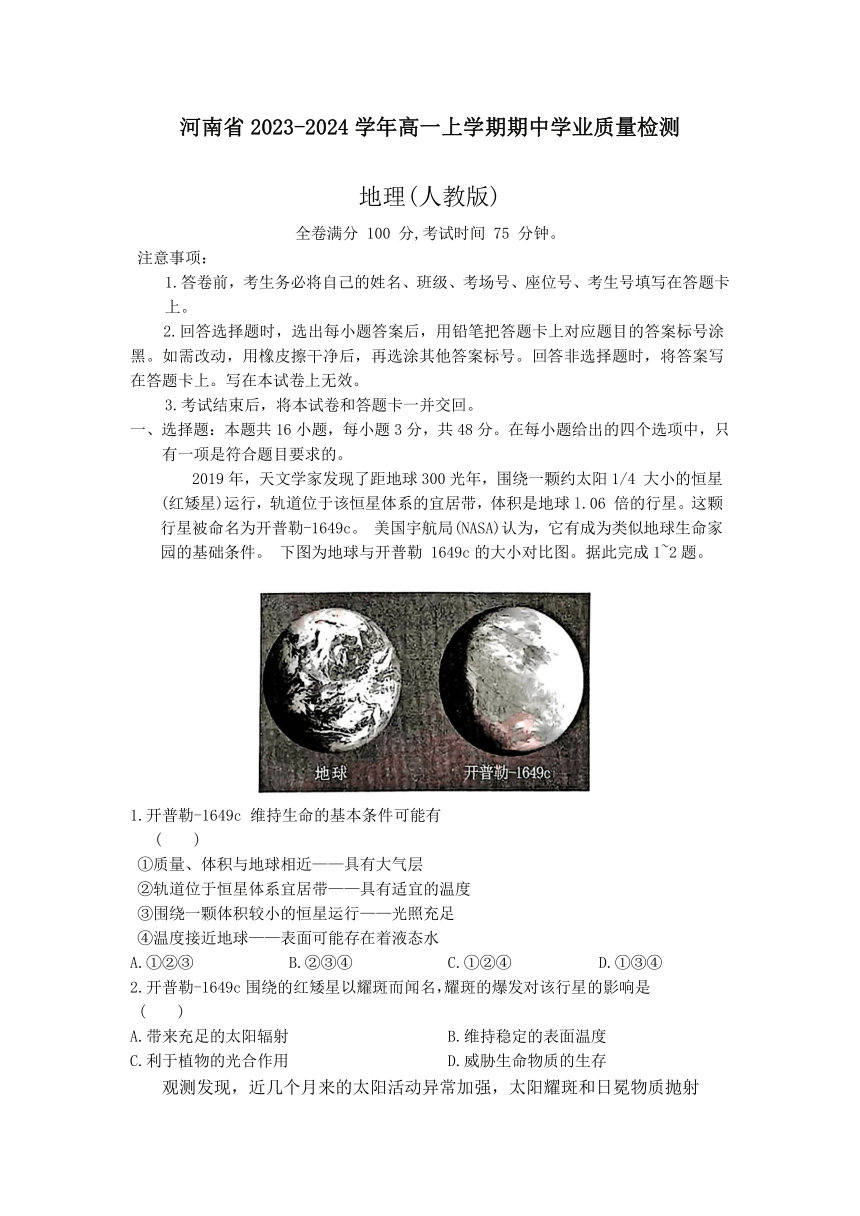 河南省2023-2024学年高一上学期期中学业质量检测地理试题(人教版)（含解析）