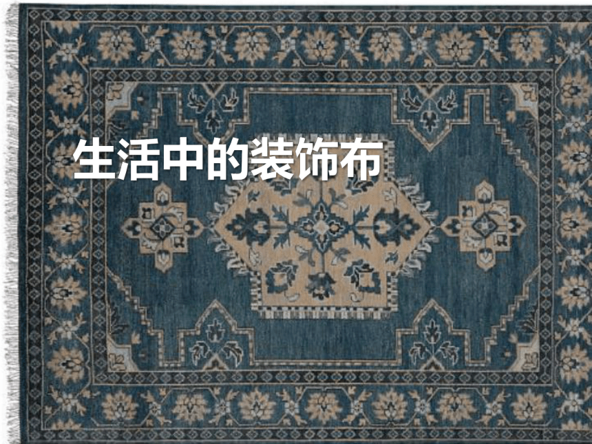 人美版（北京） 美术三年级下册第13课 生活中的装饰布  课件 (共22张PPT)