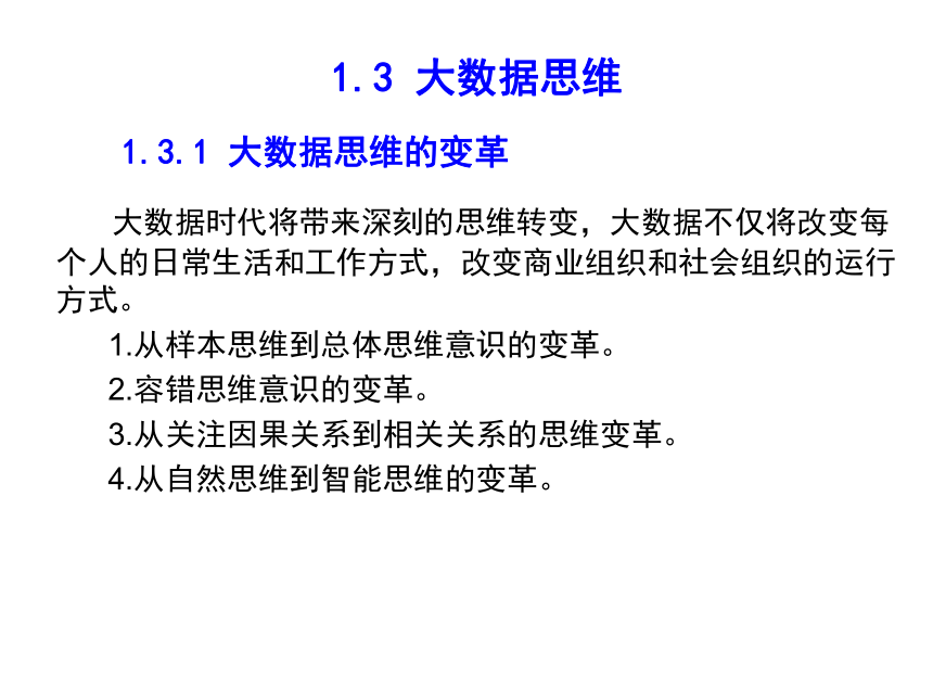 第1章 认识大数据课件(共22张PPT)  大数据分析及应用实践（高教版）