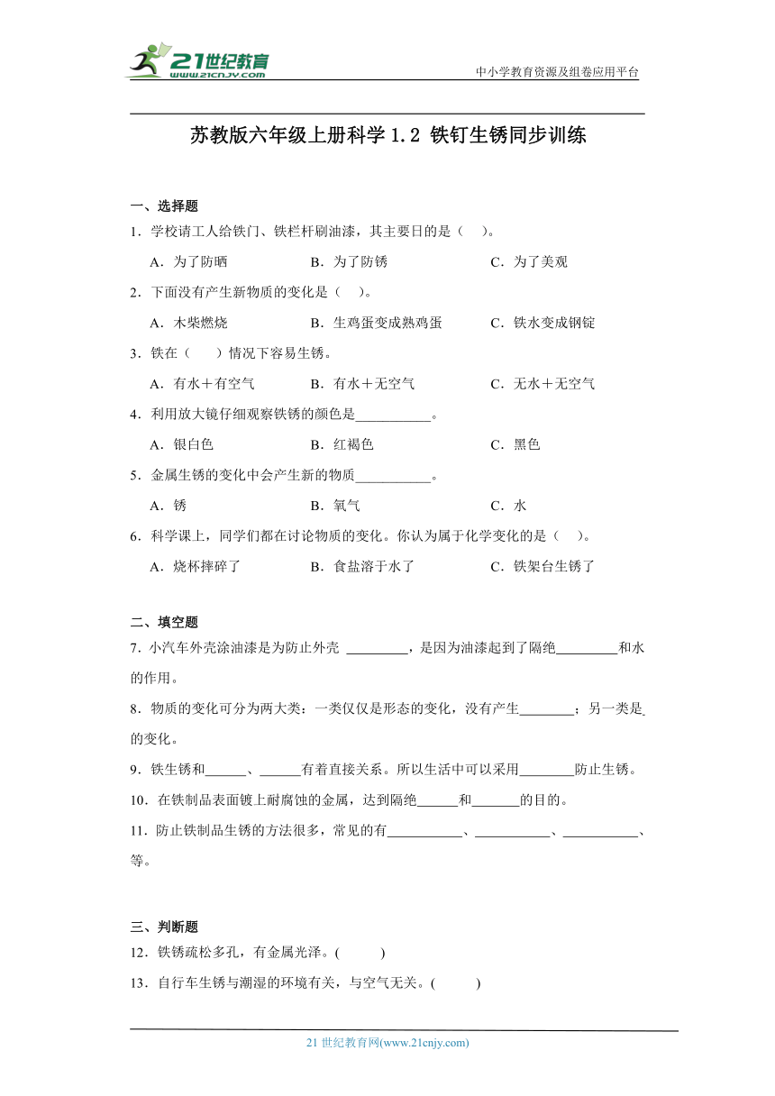 苏教版六年级上册科学1.2 铁钉生锈 同步训练（含答案）