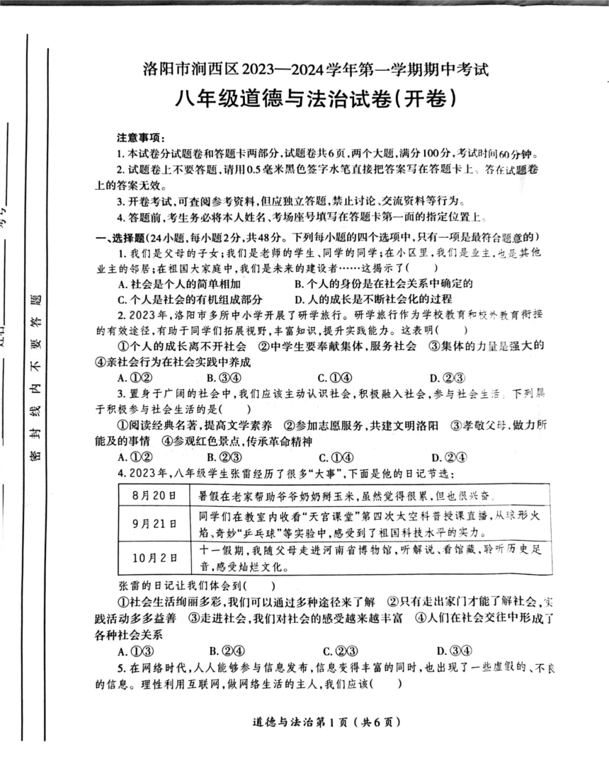 河南省洛阳市涧西区2023-2024学年八年级上学期期中考试道德与法治试卷（PDF版无答案）