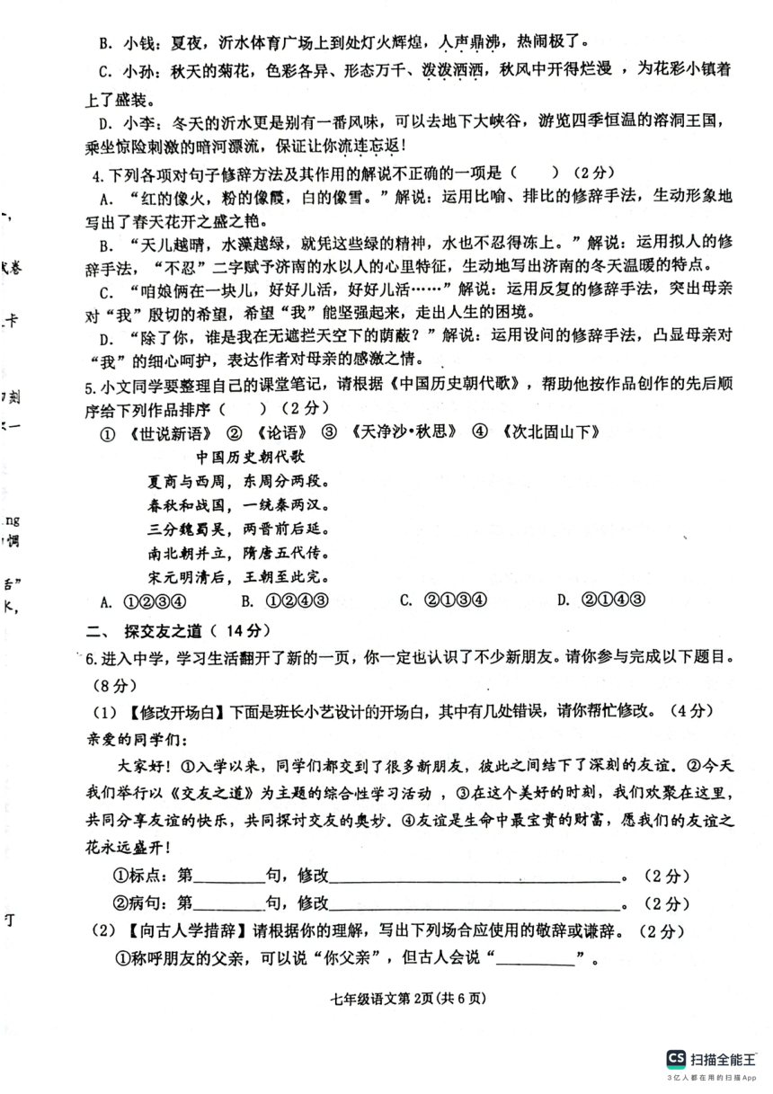 山东省临沂市沂水县2023-2024学年七年级上学期期中考试语文试题（扫描版，无答案）