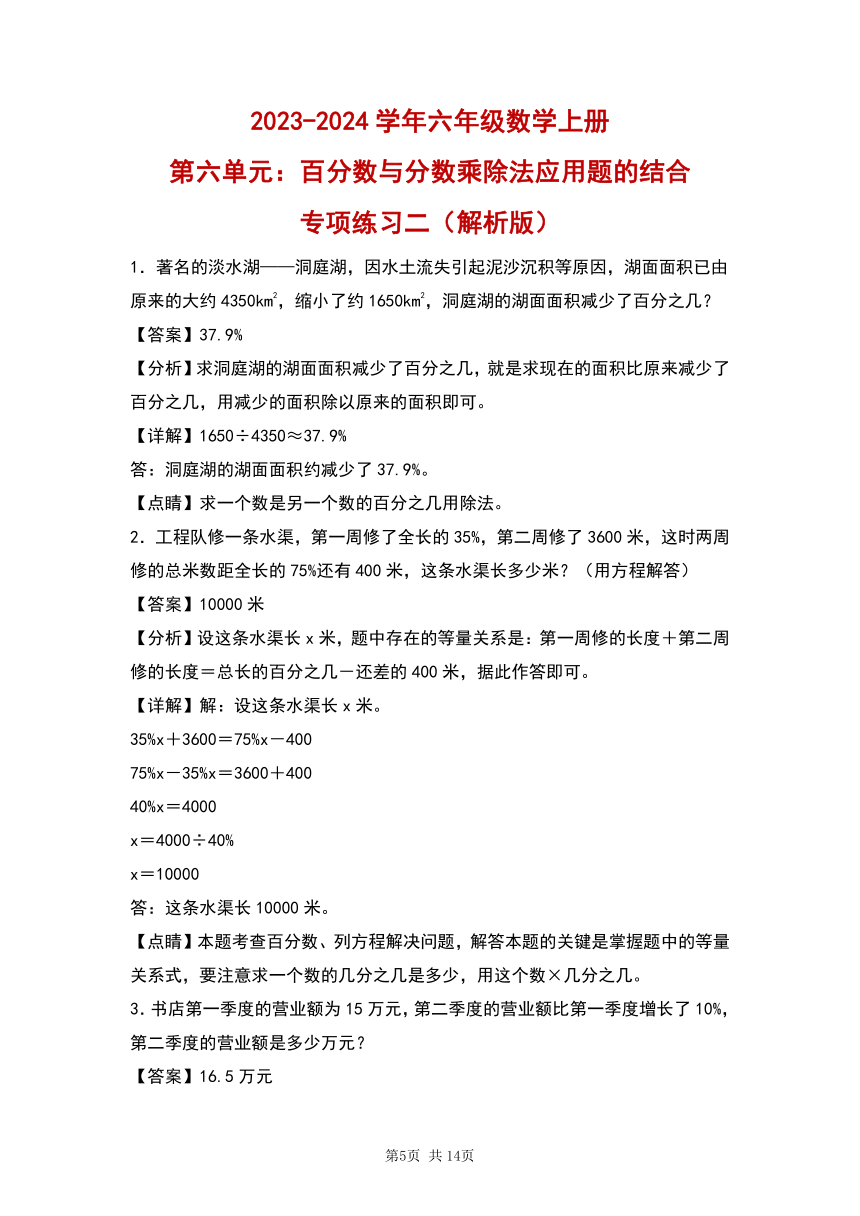 2023-2024学年人教版小学数学六年级上册第六单元《百分数与分数乘除法应用题的结合专项练习二》（含答案解析）