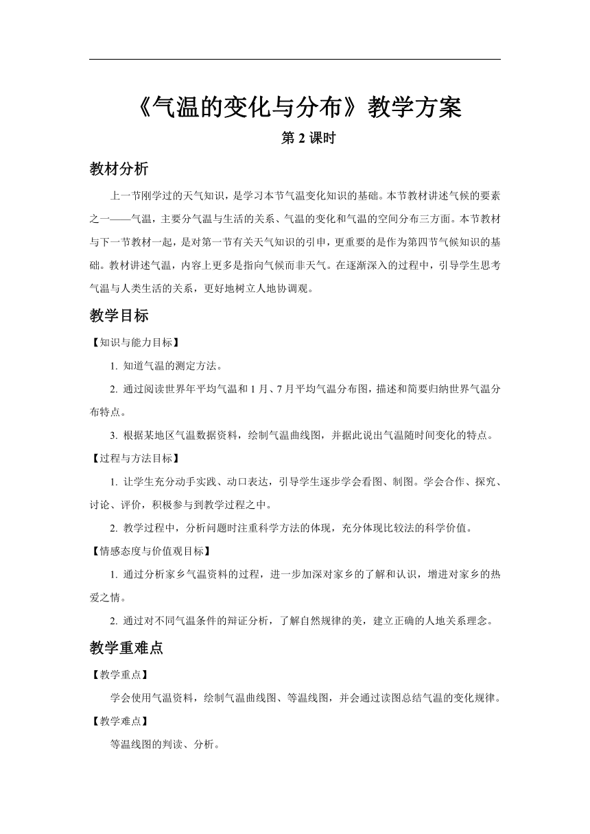 人教版地理七年级上册第三章第二节 气温的变化与分布 第2课时 优秀教案