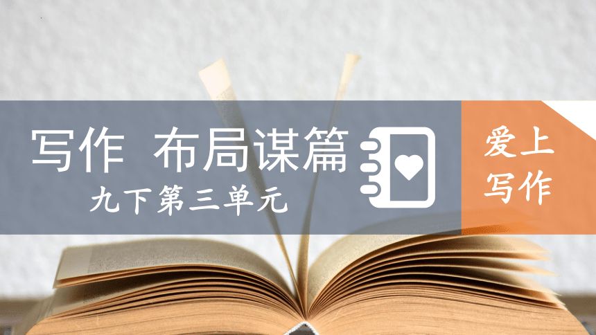 统编版语文九年级下册第三单元写作《布局谋篇》课件（共52张ppt）