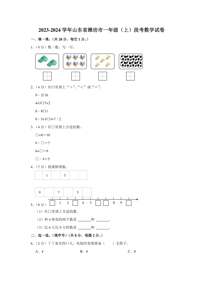 2023-2024学年山东省潍坊市一年级（上）段考数学试卷（含解析）