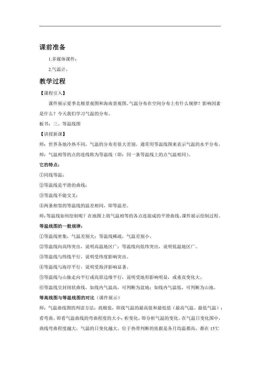 人教版地理七年级上册第三章第二节 气温的变化与分布 第2课时 优秀教案