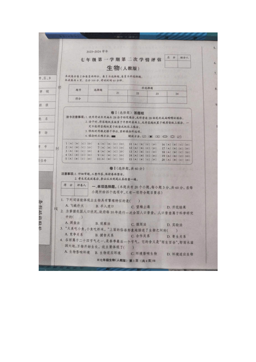 河北省沧州市肃宁县2023-2024学年七年级上学期期中考试生物试题（图片版无答案）
