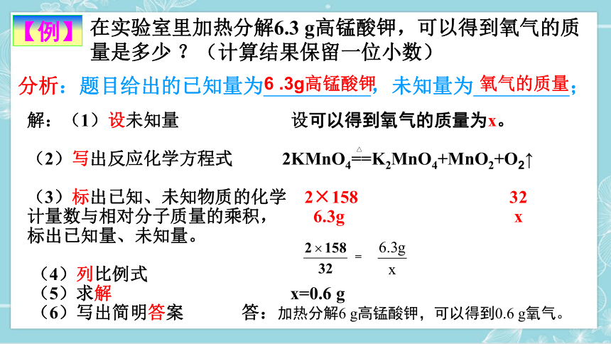 5.3 利用化学方程式的简单计算(共20张PPT)-2023-2024学年九年级化学上册同步讲透教材优选课件