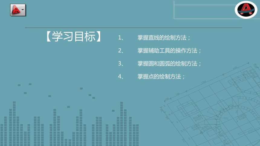 项目三 基本绘图操作 课件(共42张PPT)- 《AutoCAD 2014中文版项目实例教程》同步教学（苏州大学·2015）