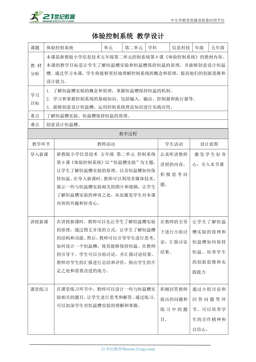 浙教版（2023）五下 第8课 体验控制系统 教案1（表格式）