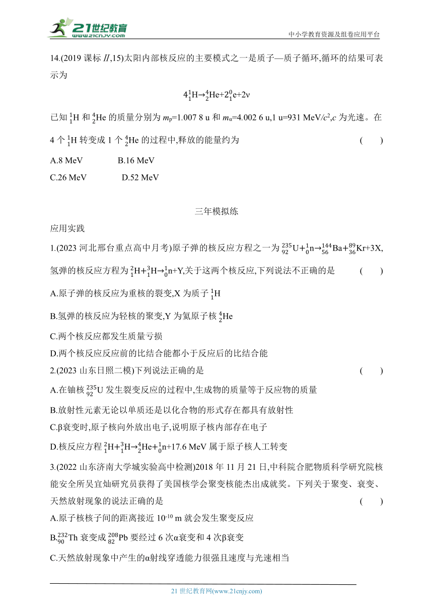 2024鲁科版高中物理选择性必修第三册同步练习--第5章 原子核与核能拔高练