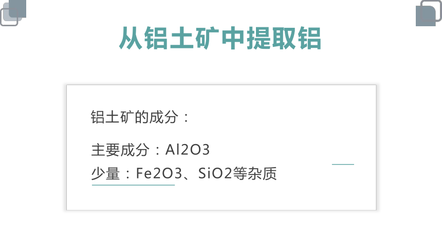 苏教版（2019） 必修第一册 从铝土矿到铝合金(共62张PPT)