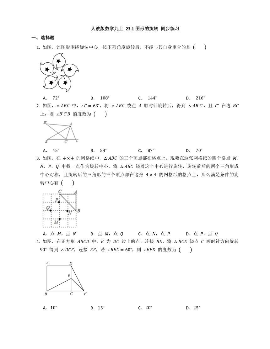 人教版数学九上 23.1图形的旋转 同步练习（无答案）