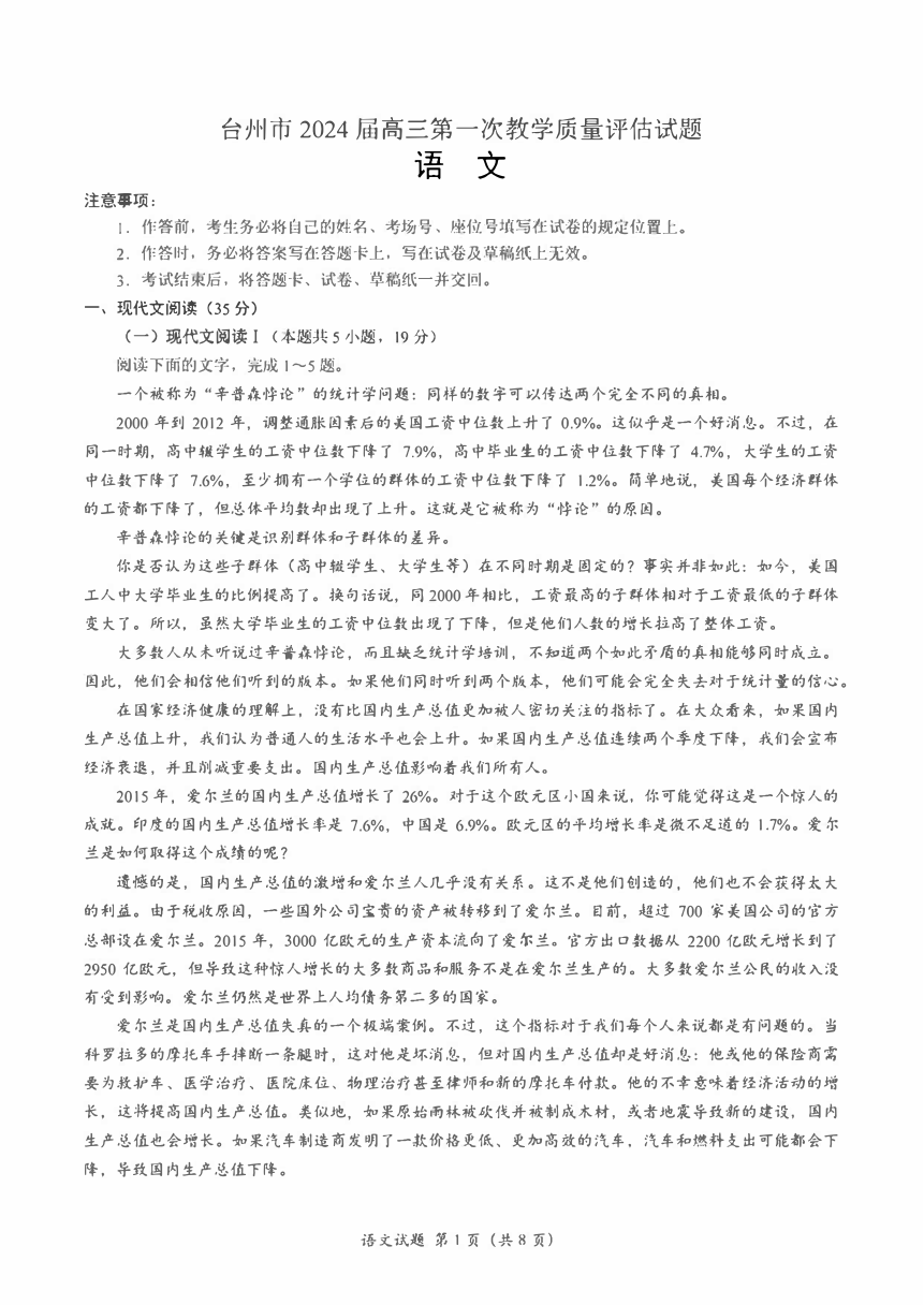 浙江省台州市2024届高三（一模）第一次教学质量评估语文试卷（PDF版含答案）