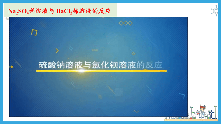 1.2.2 离子反应（课件）(共30张PPT)高一化学（人教版2019必修第一册）