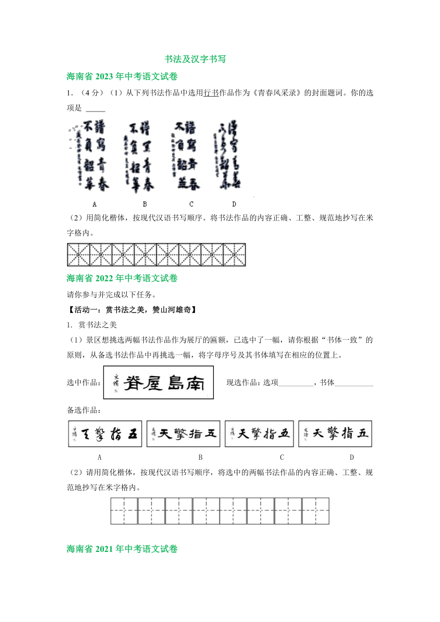 海南省三年（2021-2023）中考语文试卷分类汇编：书法及汉字书写（含答案解析）