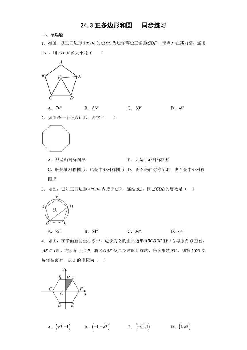 24.3正多边形和圆   同步练习（无答案）2023-2024学年人教版九年级数学上册