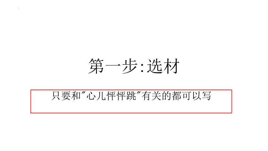 统编版四年级上册语文第八单元 习作：《我的心儿怦怦跳》  课件(共13张PPT)