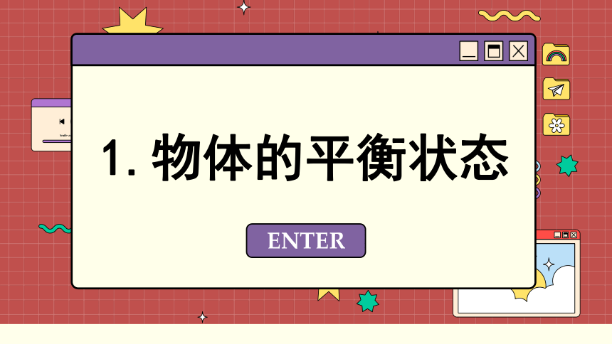 4.3 共点力的平衡 课件 (共55张PPT) 高一物理鲁科版必修第一册