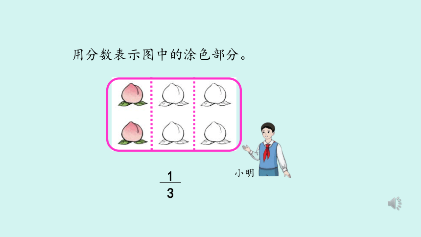 （2023秋新插图）人教版三年级数学上册 8-3 分数的简单应用（第2课时）（课件）(共22张PPT)