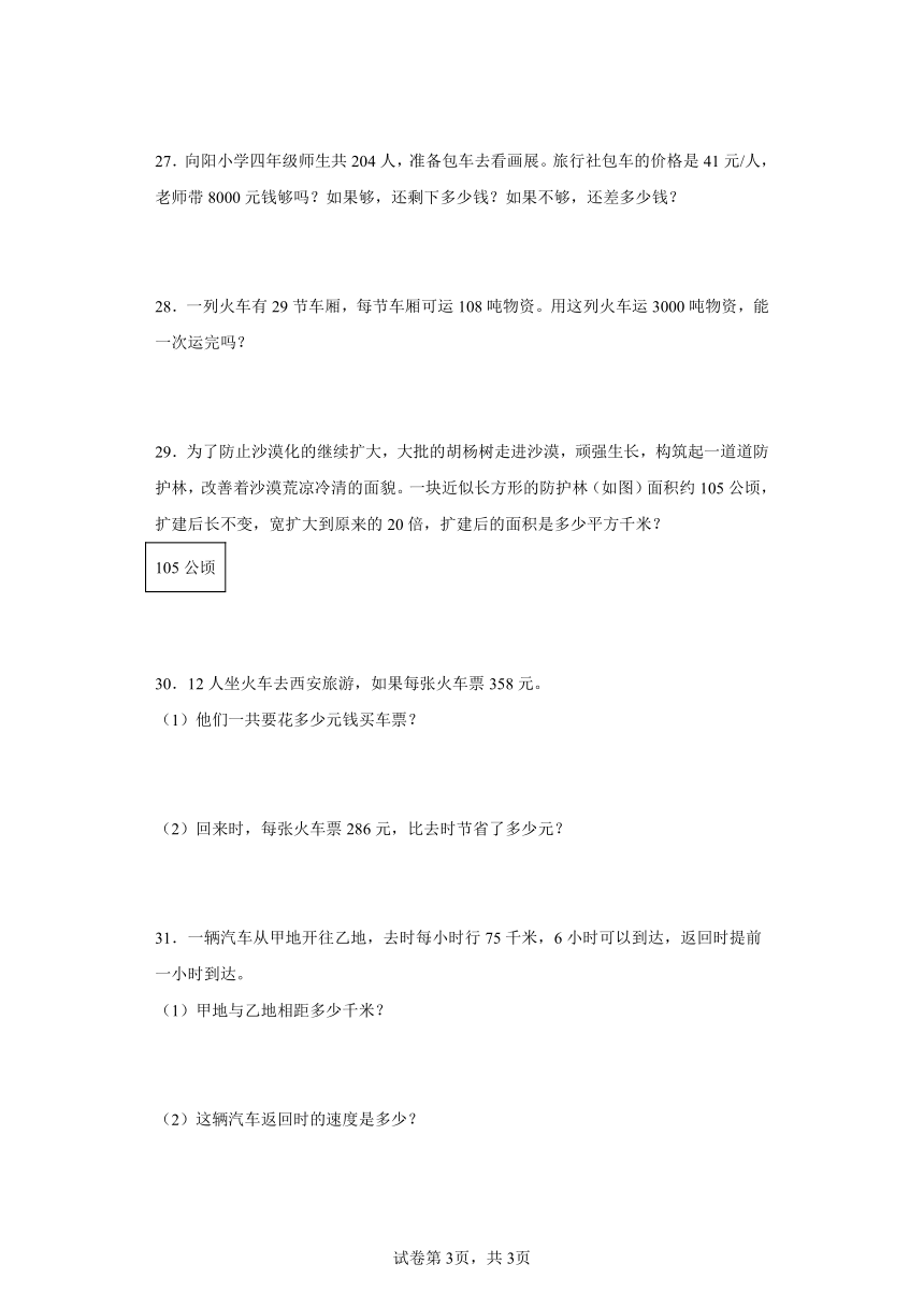 人教版四年级数学上册4.三位数乘两位数同步练习（含解析）