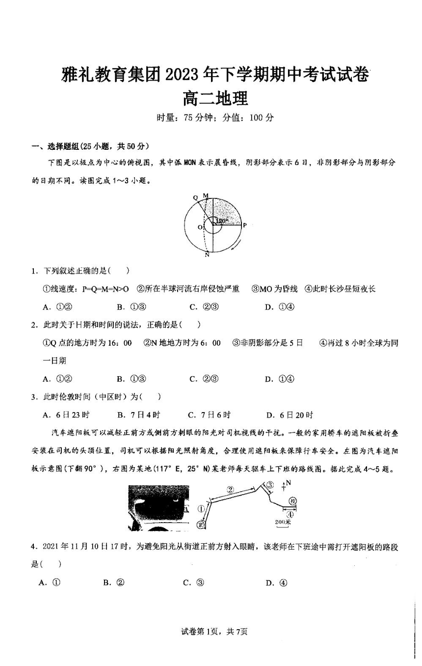 湖南省长沙市雅礼教育集团2023-2024学年高二上学期期中考试地理试题（PDF版含答案）