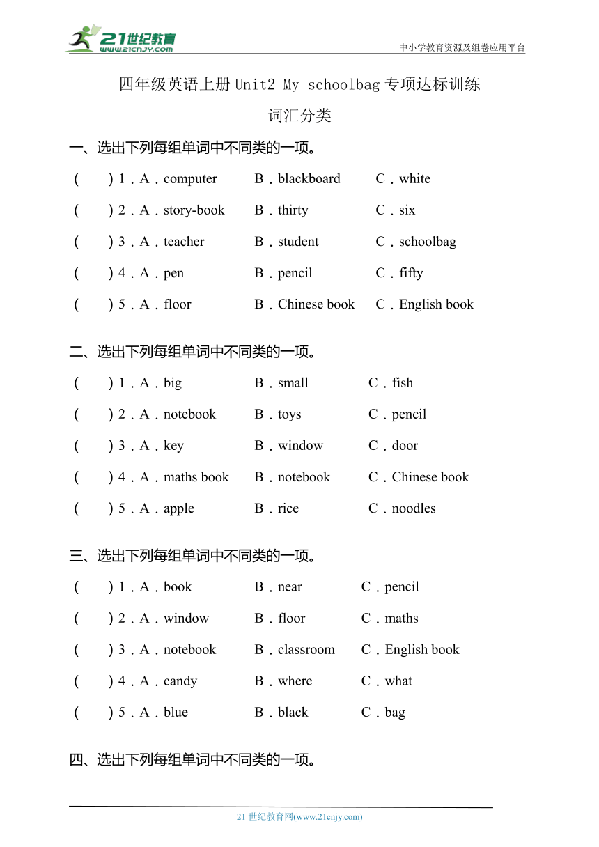 【专项达标】人教PEP版四年级英语上册Unit2-词汇分类（有答案）