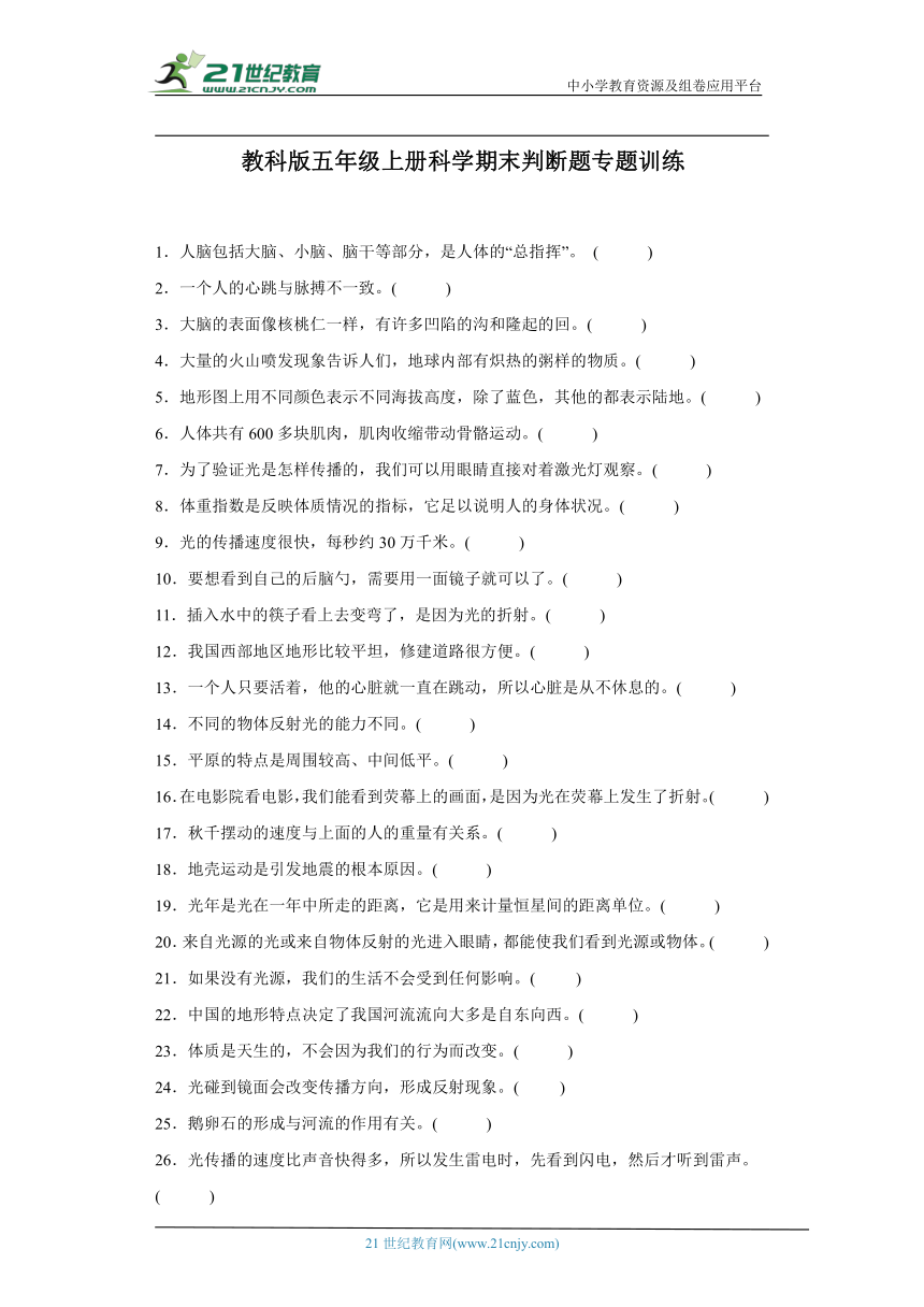 教科版五年级上册科学期末判断题专题 训练（含答案解析）