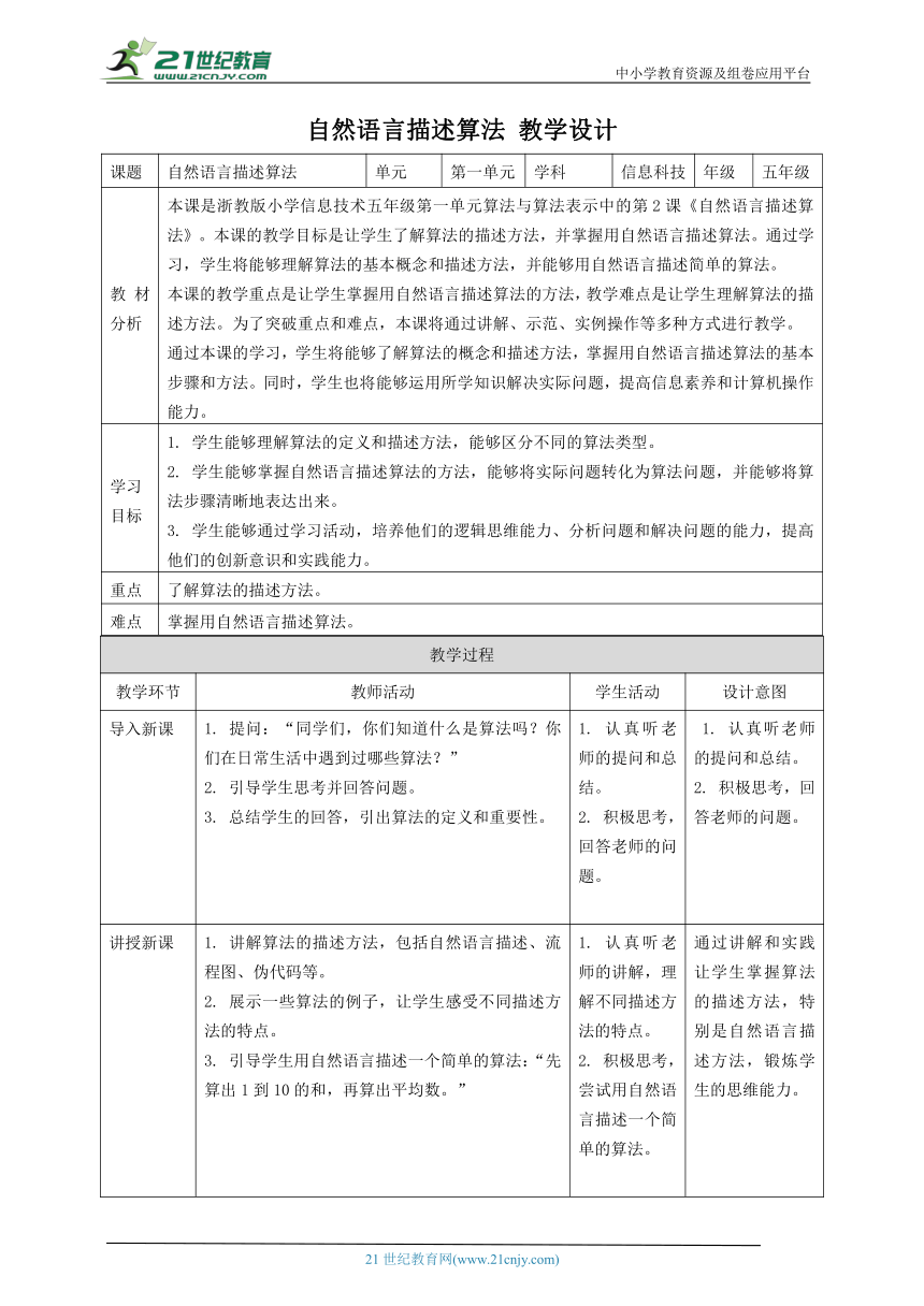 浙教版（2023）五上 第2课 自然语言描述算法 教案4