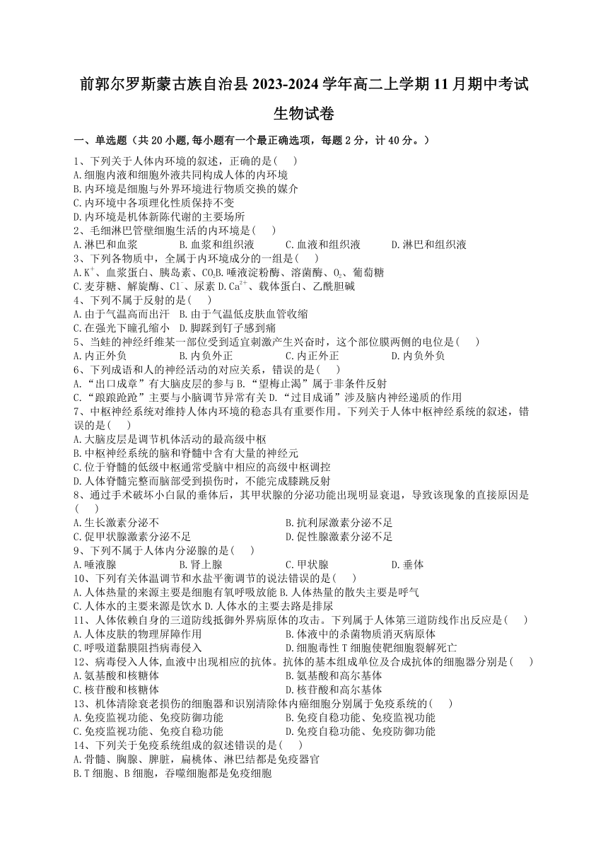 吉林省松原市前郭尔罗斯蒙古族自治县2023-2024学年高二上学期11月期中考试生物学试题（含答案）