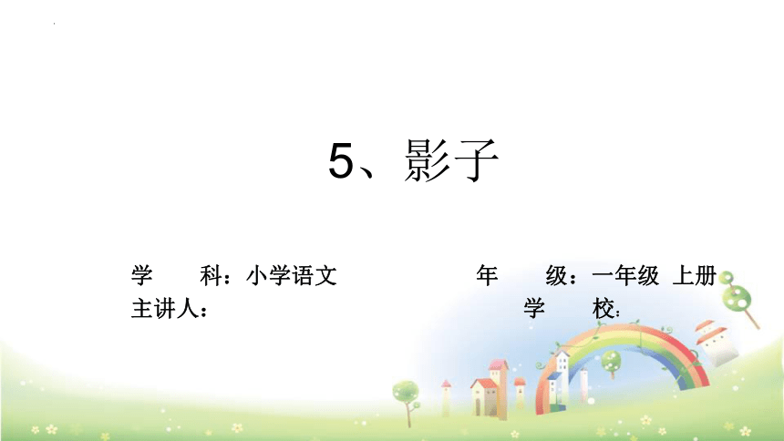 5影子 课件(共30张PPT)