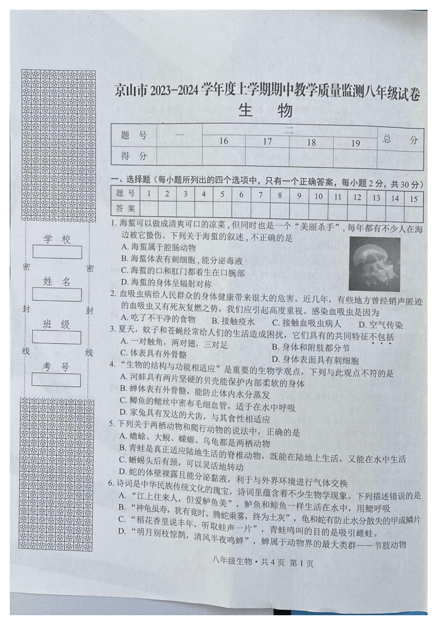 湖北省荆门市京山市2023-2024学年八年级上学期期中生物试卷（图片版无答案）