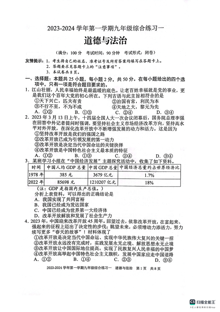 福建省三明市尤溪县2023-2024学年第一学期九年级道德与法治期中试卷（pdf版，无答案）