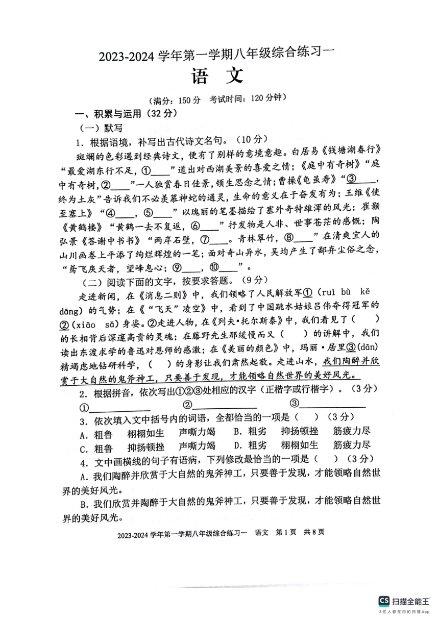 福建省三明市尤溪县2023-2024学年第一学期八年级语文期中试卷（扫描版，无答案）