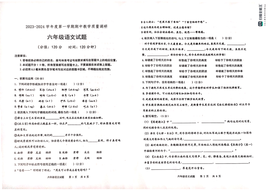 山东省东营市利津县2023-2024学年六年级（五四学制）上学期期中教学质量调语文试题（扫描版，无答案）