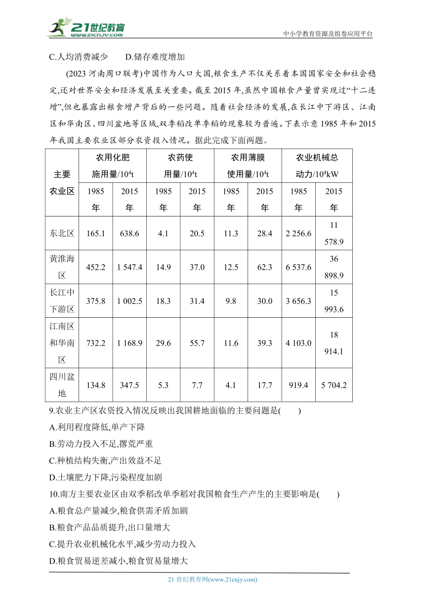 2024湘教版高中地理选择性必修3同步练习题--第一节　耕地资源与国家粮食安全（含解析）