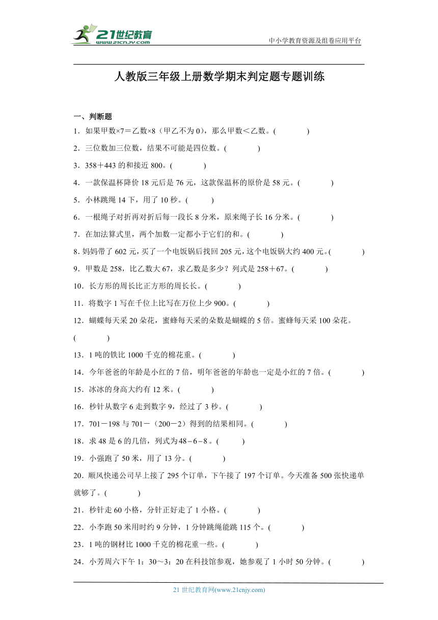 人教版三年级上册数学期末判定题专题训练（含答案）