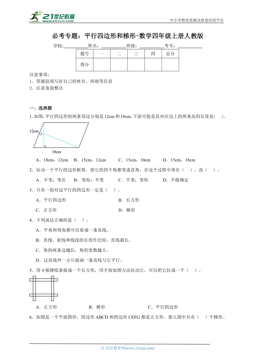 必考专题 平行四边形和梯形（含答案）数学四年级上册人教版