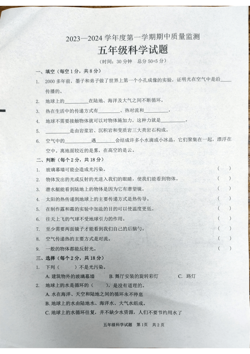 山东省枣庄市峄城区2023-2024学年五年级上学期科学期中考试卷（图片版无答案）