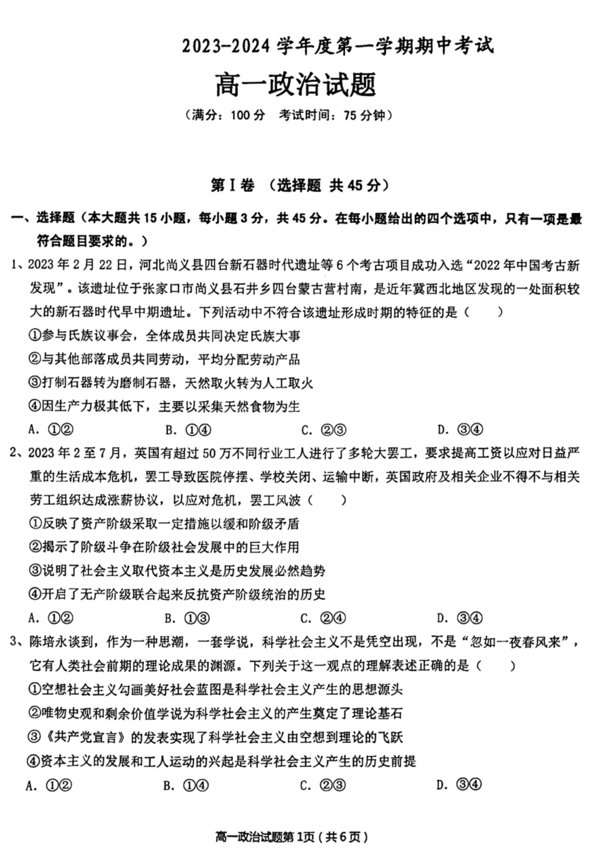 安徽省安庆市2023-2024学年高一上学期期中考试政治试题（图片版无答案）