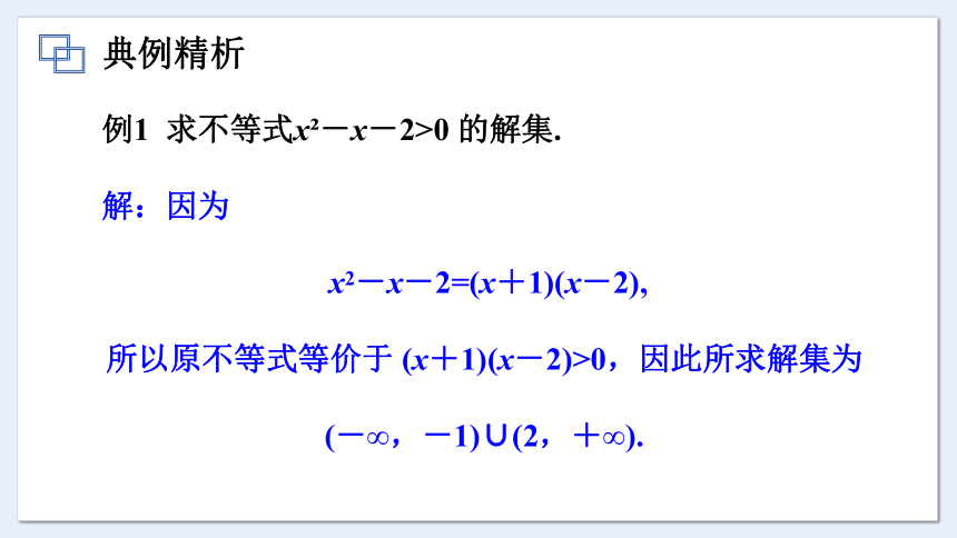 2.2.3 一元二次不等式的解法 课件（共56张PPT）