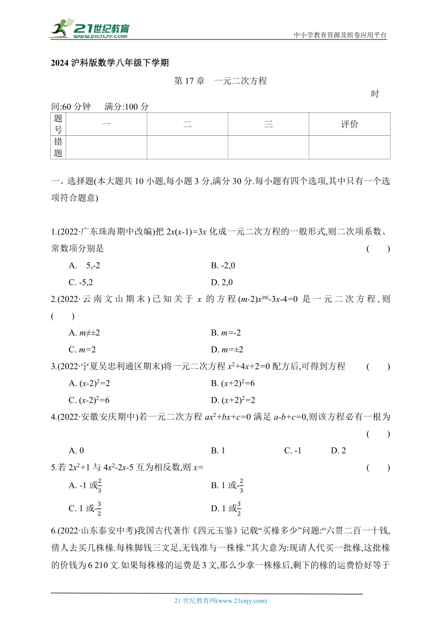 第17章 一元二次方程单元测试题（含答案）